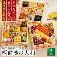 おせち 早割 2027 予約『板前魂の大和』純国産 和風 3段重［33品 3人前 お節］新春 豪華 おせち料理 国産…
