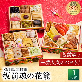 おせち 早割 2027 予約『板前魂の花籠』おせち 和洋風 和風 洋風 3段重［34品 3人前 お節］新春 豪華 毎年完売 おせち料理［おせち 送料無料］2026 お正月 御節料理 冷凍
