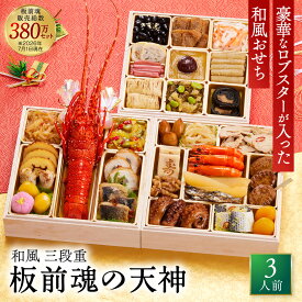 おせち 早割 2027 予約『板前魂の天神』おせち 和風 3段重［33品 3人前 お節］新春 豪華 ロブスター 入り 毎年完売 おせち料理［おせち 送料無料］2026 お正月 御節料理 冷凍