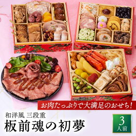 おせち 早割 2027 予約『板前魂の初夢』和洋風 和風 洋風 3段重［34品 3人前 お節］新春 豪華 肉 ローストビーフ 毎年完売 おせち料理 肉おせち［送料無料］2026 お正月 御節料理 冷凍