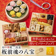 おせち 早割 2027 予約『板前魂の八宝』おせち 和風 中華風 中華 和中華風 2段重［27品 2人前 お節］新春…