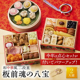 おせち 早割 2027 予約『板前魂の八宝』おせち 和風 中華風 中華 和中華風 2段重［27品 2人前 お節］新春 豪華 焼売 毎年完売 おせち料理 ［中華おせち 送料無料 お節］2026 お正月 御節料理 冷凍