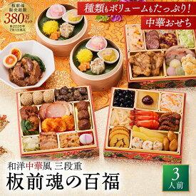おせち 早割 2027 予約『板前魂の百福』和洋中 和風 洋風 中華 3段重［36品 3人前 お節］新春 豪華 豚角煮 焼売 毎年完売 おせち料理 予約［中華おせち 送料無料］2026 お正月 御節料理 冷凍