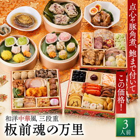 おせち 早割 2027 予約『板前魂の万里』和洋中 和風 洋風 中華 3段重［40品 3人前 お節］新春 豪華 鮑 豚角煮 焼売 餃子 たこちまき 毎年完売 おせち料理 予約［中華おせち 送料無料］2026 お正月 御節料理 冷凍