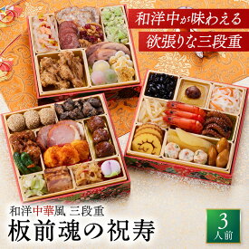 おせち 早割 2027 予約『板前魂の祝寿』和洋中 和風 洋風 中華風 中華 3段重［31品 3人前 お節］新春 豪華 毎年完売 おせち料理［中華おせち 送料無料］2026 お正月 御節料理 冷凍