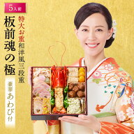 おせち 早割 2027 予約『板前魂の極』おせち 8.5寸 特大 和洋風 和風 洋風 3段重［41品 5人前 お節］新春…