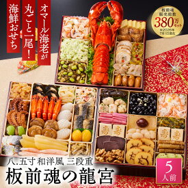 おせち 早割 2027 予約『板前魂の龍宮』おせち 8.5寸 特大 和洋風 和風 洋風 海鮮 3段重［40品 5人前 お節］新春 豪華 毎年完売 オマール海老 入り 海鮮おせち おせち料理［おせち 送料無料］2026 お正月 御節料理 冷凍