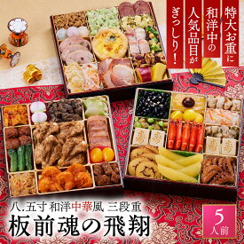 おせち 早割 2027 予約『板前魂の飛翔』おせち 8.5寸 特大 和洋中 和風 洋風 中華風 中華 3段重［39品 5人前 お節］新春 豪華 毎年完売 おせち料理［中華おせち 送料無料］2026 お正月 御節料理 冷凍