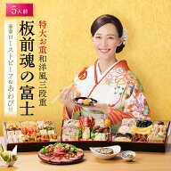 おせち 早割 2027 予約『板前魂の富士』おせち 8.5寸 特大 和洋風 和風 洋風 3段重［43品 5人前 お節］新…