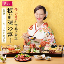 おせち 早割 2027 予約『板前魂の富士』おせち 8.5寸 特大 和洋風 和風 洋風 3段重［43品 5人前 お節］新春 豪華 鮑 ローストビーフ オマール海老のグラタン 毎年完売 おせち料理［送料無料］2026 お正月 御節料理 冷凍