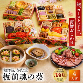 おせち 早割 2027 予約『板前魂の葵』 おせち 和洋風 和風 洋風 4段重［40品 4人前 お節］新春 豪華 鮑 ローストビーフ おこわ 毎年完売 おせち料理［おせち 送料無料］2026 お正月 御節料理 冷凍