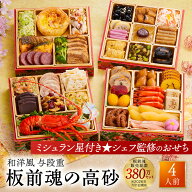 おせち 早割 2027 予約『板前魂の高砂』おせち 和洋風 和風 洋風 4段重［37品 4人前 お節］新春 豪華 伊…