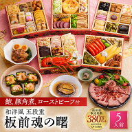 おせち 早割 2027 予約『板前魂の曙』おせち 和洋風 和風 洋風 5段重［52品 5人前 お節］新春 豪華 鮑 豚…