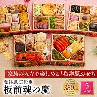 おせち 早割 2027 予約『板前魂の慶』おせち 和洋風 和風 洋風 5段重［48品 5人前 お節］新春 豪華 伊勢…