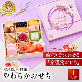 おせち 早割 2027 予約『板前魂のやわらかおせち一段重』和洋風 和風 洋風 1段重［16品 1人前 お節］新春 豪華 歯ぐきでつぶせる 介護食おせち おせち料理［送料無料］2026 お正月 御節料理 冷凍