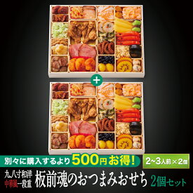 おせち 早割 2027 予約『板前魂のおつまみおせち 2個セット』肉おせち 和洋中 和風 洋風 中華 超特大9.8寸 1段重［26品 2人前 〜 3人前×2個 お節］新春 豪華 海鮮 肉 おせち料理［送料無料］2026 お正月 御節料理 冷凍