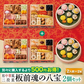 おせち 早割 2027 予約『板前魂の八宝 2個セット』和風 中華風 中華 和中華風 2段重［27品 2人前×2個 お節］新春 豪華 焼売 毎年完売 おせち料理［中華おせち 送料無料］2026 お正月 御節料理 冷凍