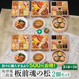 おせち 早割 2027 予約『板前魂の松 2個セット』おせち 和洋風 和風 洋風 3段重［37品 3人前×2個 お節］新春 豪華 鮑 豚角煮 おこわ 毎年完売 おせち料理［おせち 送料無料］2026 お正月 御節料理 冷凍