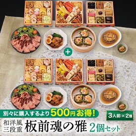 おせち 早割 2027 予約『板前魂の雅 2個セット』和洋風 和風 洋風 3段重 おせち［38品 3人前×2個 お節］新春 豪華 鮑 豚角煮 ローストビーフ おこわ おせち料理［送料無料］2026 お正月 御節料理 冷凍