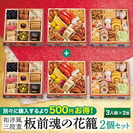 おせち 早割 2027 予約『板前魂の花籠 2個セット』おせち 和洋風 和風 洋風 3段重［34品 3人前×2個 お節…