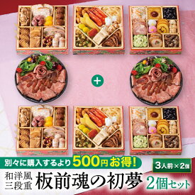 おせち 早割 2027 予約『板前魂の初夢 2個セット』和洋風 和風 洋風 3段重［34品 3人前×2個 お節］新春 豪華 ローストビーフ 毎年完売 おせち料理 肉おせち［送料無料］2026 お正月 御節料理 冷凍