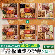 おせち 早割 2027 予約『板前魂の祝寿 2個セット』和洋中 和風 洋風 中華風 中華 3段重［31品 3人前×2個…