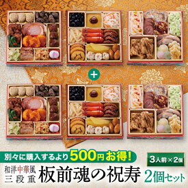 おせち 早割 2027 予約『板前魂の祝寿 2個セット』和洋中 和風 洋風 中華風 中華 3段重［31品 3人前×2個 お節］新春 豪華 毎年完売 おせち料理［中華おせち 送料無料］2026 お正月 御節料理 冷凍