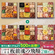 【エントリーでポイント10倍】おせち 早割 2027 予約『板前魂の飛翔 2個セット』おせち 8.5寸 特大 和洋…