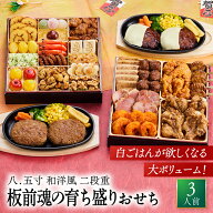 おせち 早割 2027 予約『板前魂の育ち盛りおせち』和洋風 和風 洋風 8.5寸 特大 2段重［25品 3人前 お節…