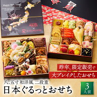 新登場！【エントリーでポイント10倍】おせち 早割 2027 予約『日本ぐるっとおせち』 和洋風 和風 洋風 8…