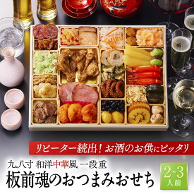 おせち 早割 2027 予約『板前魂のおつまみおせち』肉おせち 和洋中 和風 洋風 中華風 中華 超特大9.8寸 1段重［26品 2人前 〜 3人前 お節］新春 豪華 海鮮 肉 おせち料理［送料無料］2026 お正月 御節料理 冷凍