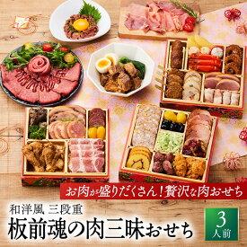 おせち 早割 2027 予約『板前魂の肉三昧おせち』和洋風 和風 洋風 3段重［31品 3人前 お節］新春 豪華 肉おせち 豚角煮 ユッケ風ローストビーフ 生ハム おせち料理［送料無料］2026 お正月 御節料理 冷凍