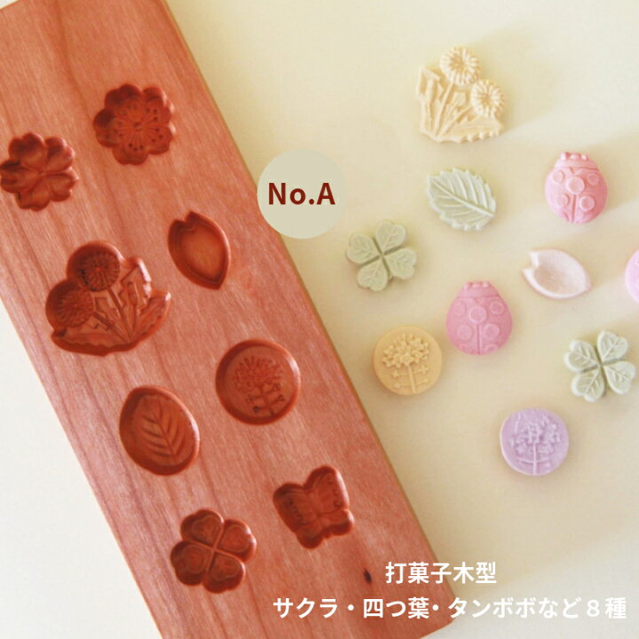 楽天市場】KUNNKENN 干菓子木型 落雁 打菓子木型 八種 さくら 