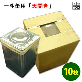 天開き一斗缶（18リットル缶）用ダンボール箱 [AF 5mm厚] 249×249×353mm 「10枚」