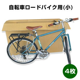 自転車ロードバイク用段ボール （小） 1,350×230×770mm「4枚」