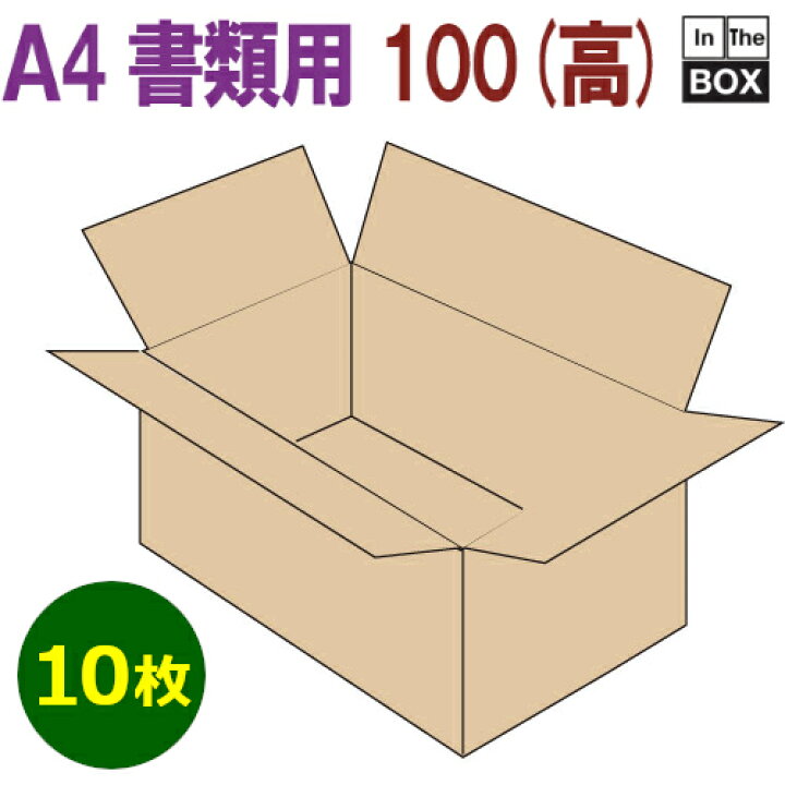 楽天市場】A4書類対応段ボール箱 310×220×100mm 「10枚」 : 段ボール 