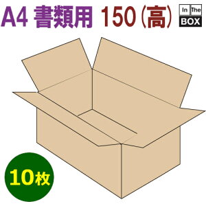 A4書類対応段ボール箱 310×220×150mm 「10枚」