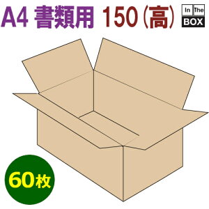 A4書類対応段ボール箱 310×220×150mm 「60枚」