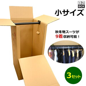 引越・保管用ハンガー吊ダンボール箱 480×490×965mm 「3枚」