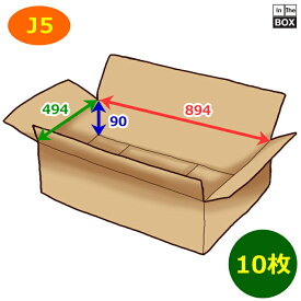 衣類用段ボール箱 J5 894×494×90mm 「10枚」