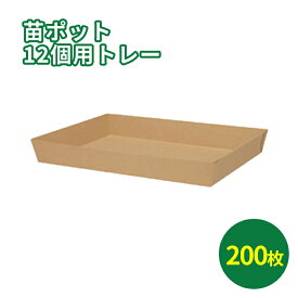 苗用段ボール 苗ポット12個用トレー 335×240×60mm「200枚」　配送用 スタッキング 輸送トレー 発送 宅配 ダンボール 段ボール