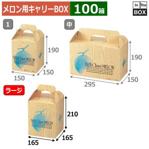 メロン用キャリーBOX ラージメロン 165×165×210(mm) 5玉9kgクラス1個「100箱」
