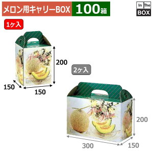 メロン用キャリーBOX メロンフラワー 1ヶ入 150×150×200(mm) 6玉8kgクラス1個「100箱」