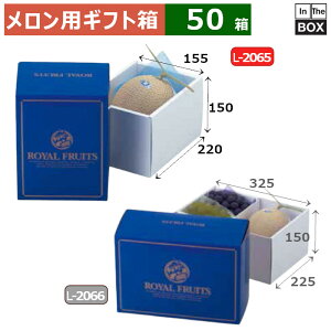 メロン用ギフト箱 メロン1ヶ入 ブルーロイヤル 220×155×150(mm) メロン6玉サイズ、9kgクラス「50箱」