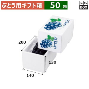 ぶどう用ギフト箱 もぎたてのぶどう 1房 200×140×130(mm) 大粒ぶどう1房「50箱」