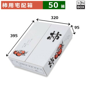 柿用宅配箱 柿の箱一段 A式 320×395×95(mm) 「50箱」