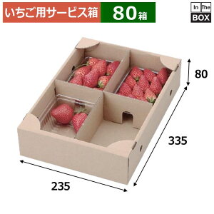 いちご用サービス箱 いちご300g×4Pサービス箱 235×335×80(mm) いちご300g4パック「80箱」
