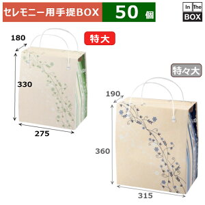 セレモニー用手提BOX 夢見草 特大 275×180×330(mm) 「50個」