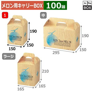 メロン用キャリーBOX ハイクラスメロン 1 150×150×190(mm) 6玉8kgクラス1個「100箱」