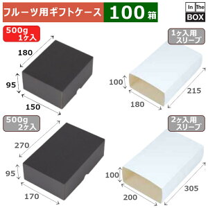 フルーツ用ギフトケース フルーツトレー500g1P黒 150×180×95(mm) 500gパック1入「100箱」